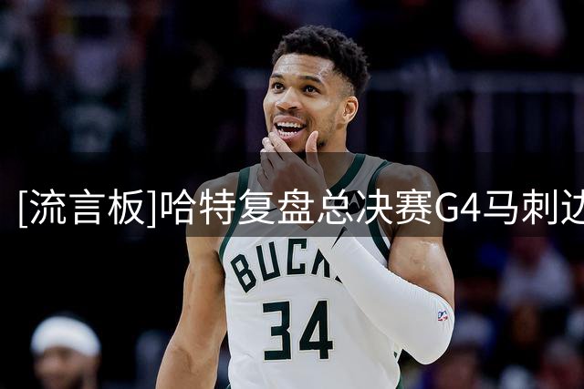 [流言板]哈特复盘总决赛G4马刺边线球：要不是KAT，我要被卡斯尔暴扣